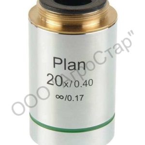 Объектив для микроскопа 20х/0,4 Plan беск/0,17 (для Микромед 3 U)