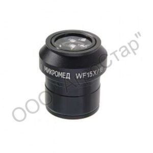 Окуляр WF15х/16 для Микромед LED M с диоптрийной подвижкой