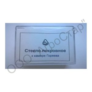 Стекло для камеры Горяева 21х31х0,45, за 1шт. (100 шт./упак)